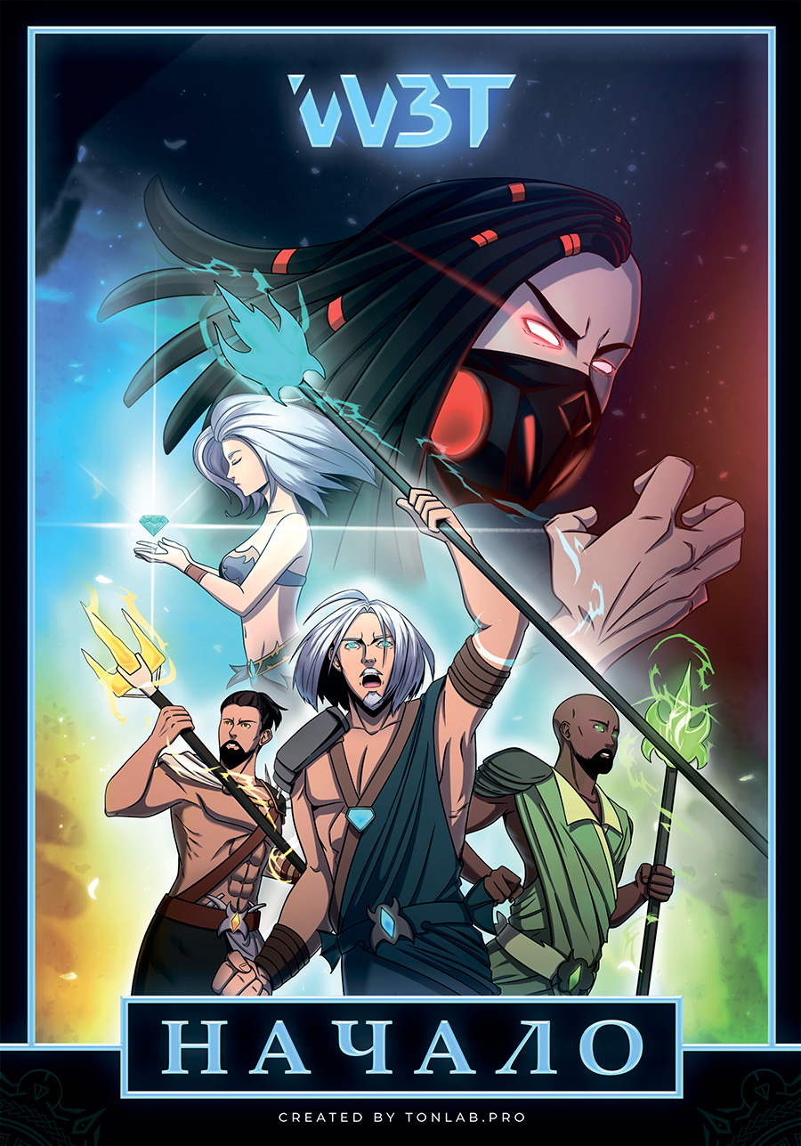 Комикс Web3TON "Начало"